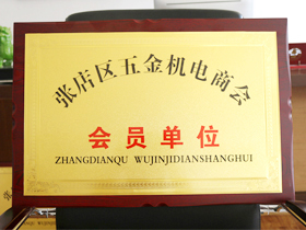 五金(jīn)機電商會會員單(dān)位