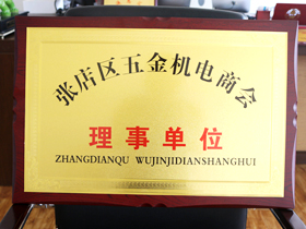 五金機電商(shang)會理事單位