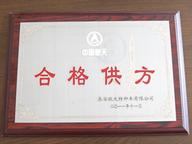 中國航天合格(ge)供方