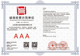 誠(chéng)信經營(ying)示範單(dān)位