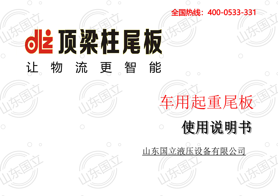 山東國(guo)立液壓汽(qì)車尾闆【使(shi)用說明書(shu)】